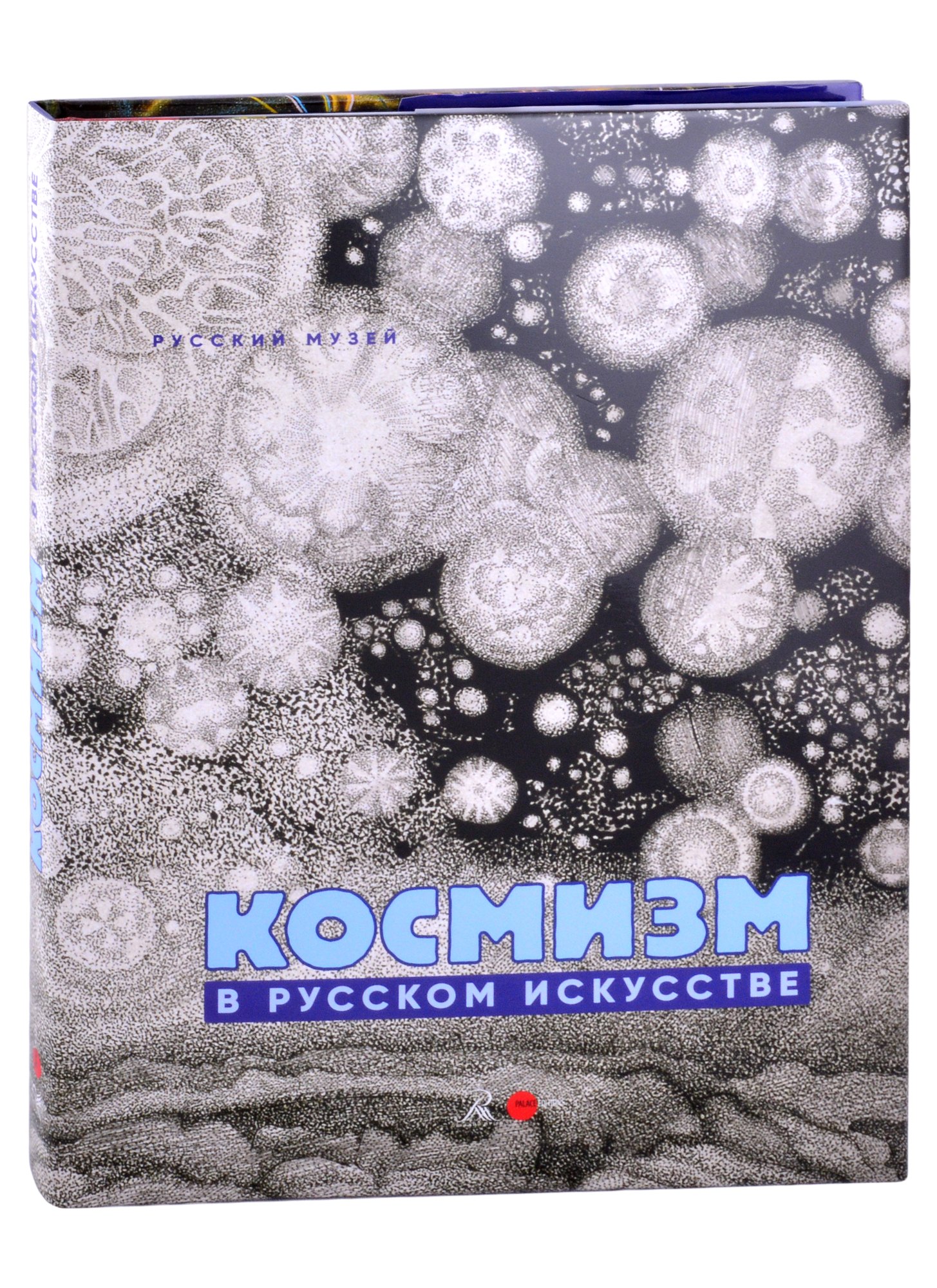 

Космизм в русском искусстве