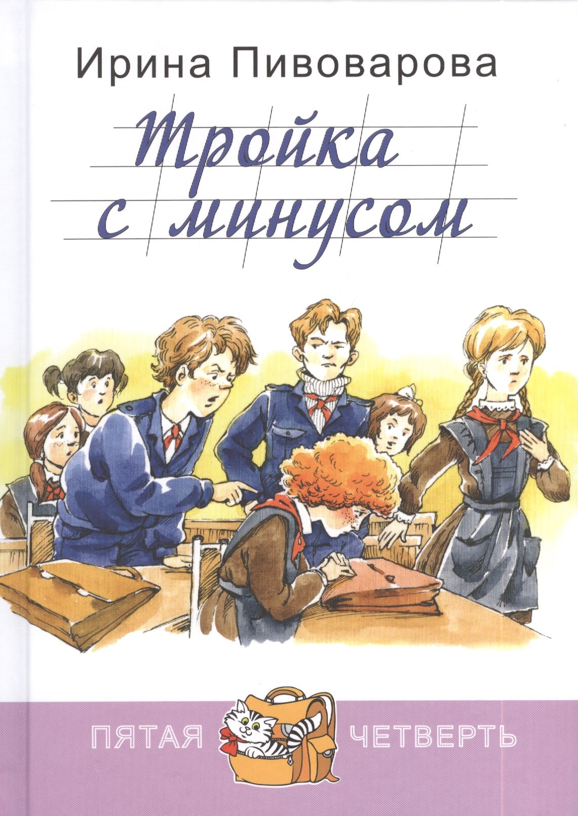 Пивоварова Ирина Михайловна: Тройка с минусом, или Просишествие в 5 «А»