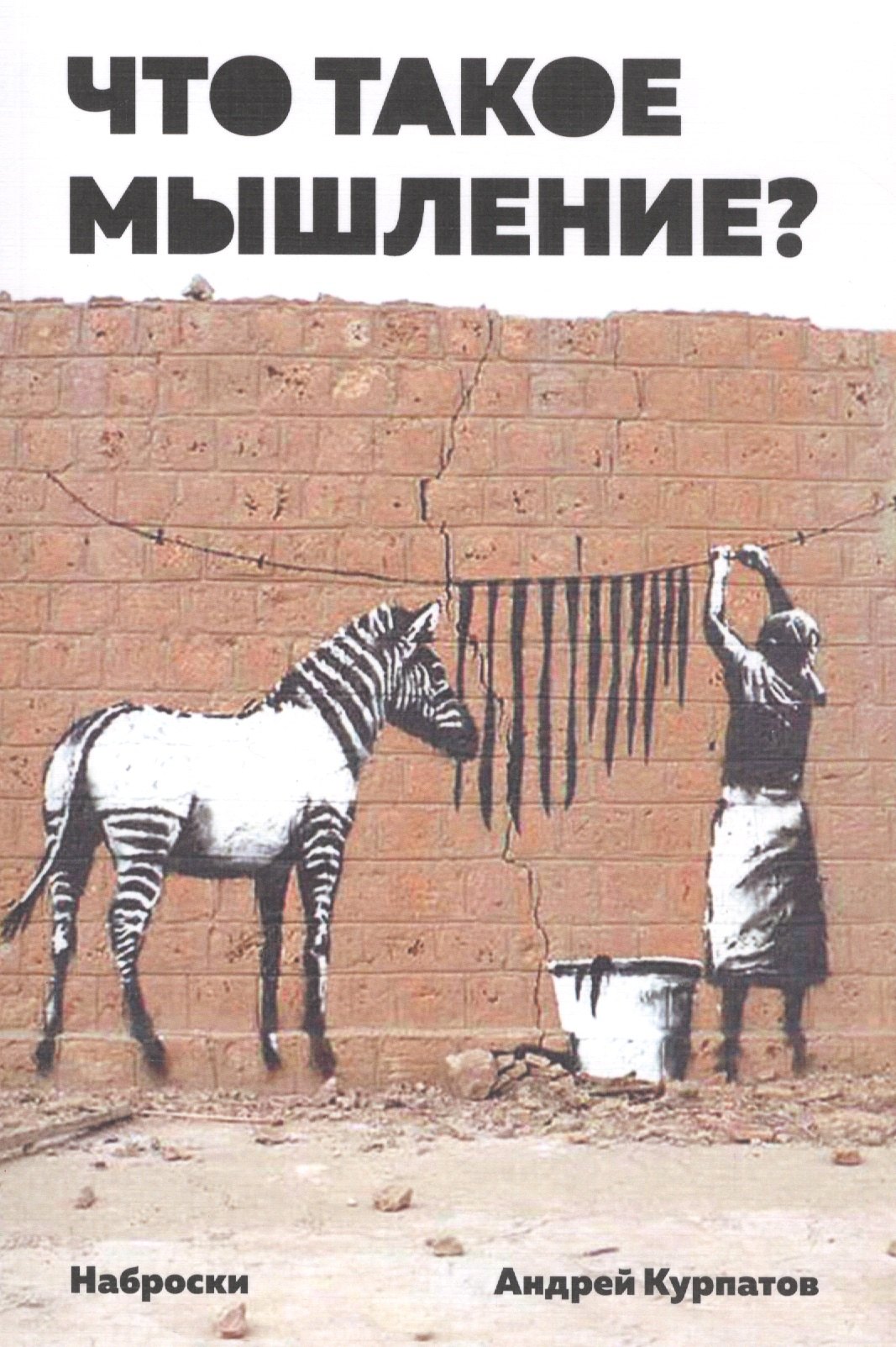 Что такое мышление Наброски 549₽