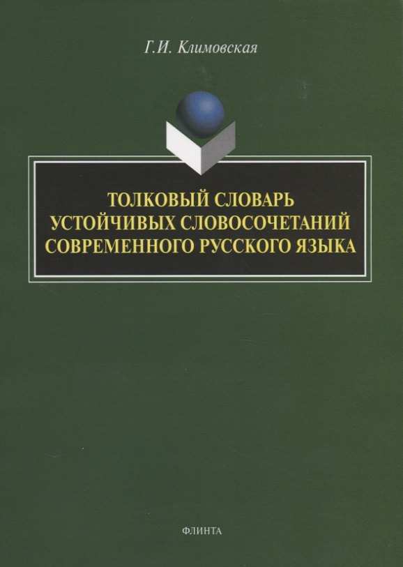 

Толковый словарь устойчивых словосочетаний современного русского языка