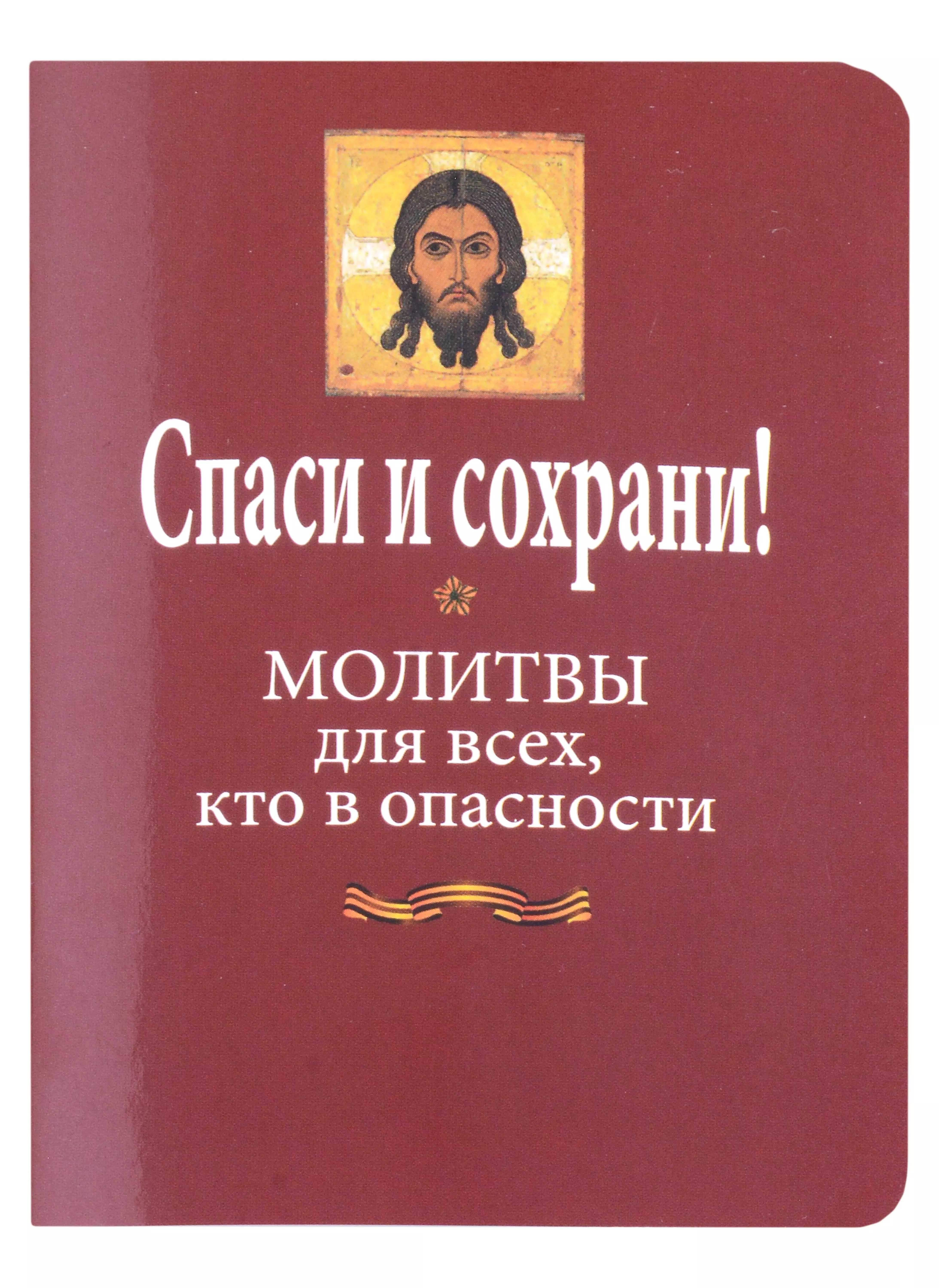 Спаси и сохрани! Молитвы для всех, кто в опасности