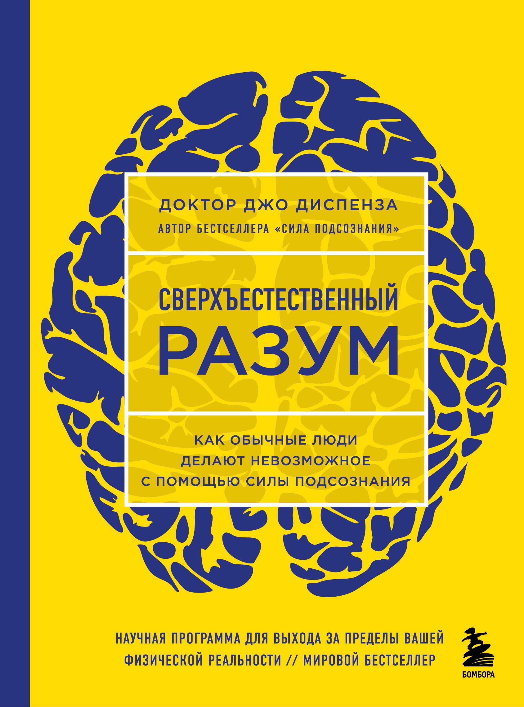 

Сверхъестественный разум. Как обычные люди делают невозможное с помощью силы подсознания