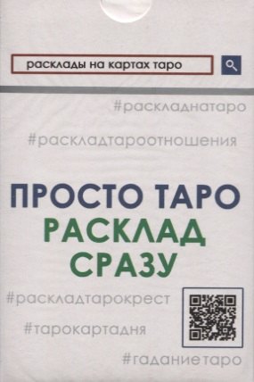 

Просто Таро. Расклад сразу