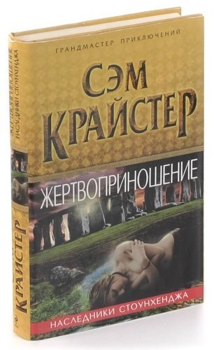 

Жертвоприношение. Наследники Стоунхенджа