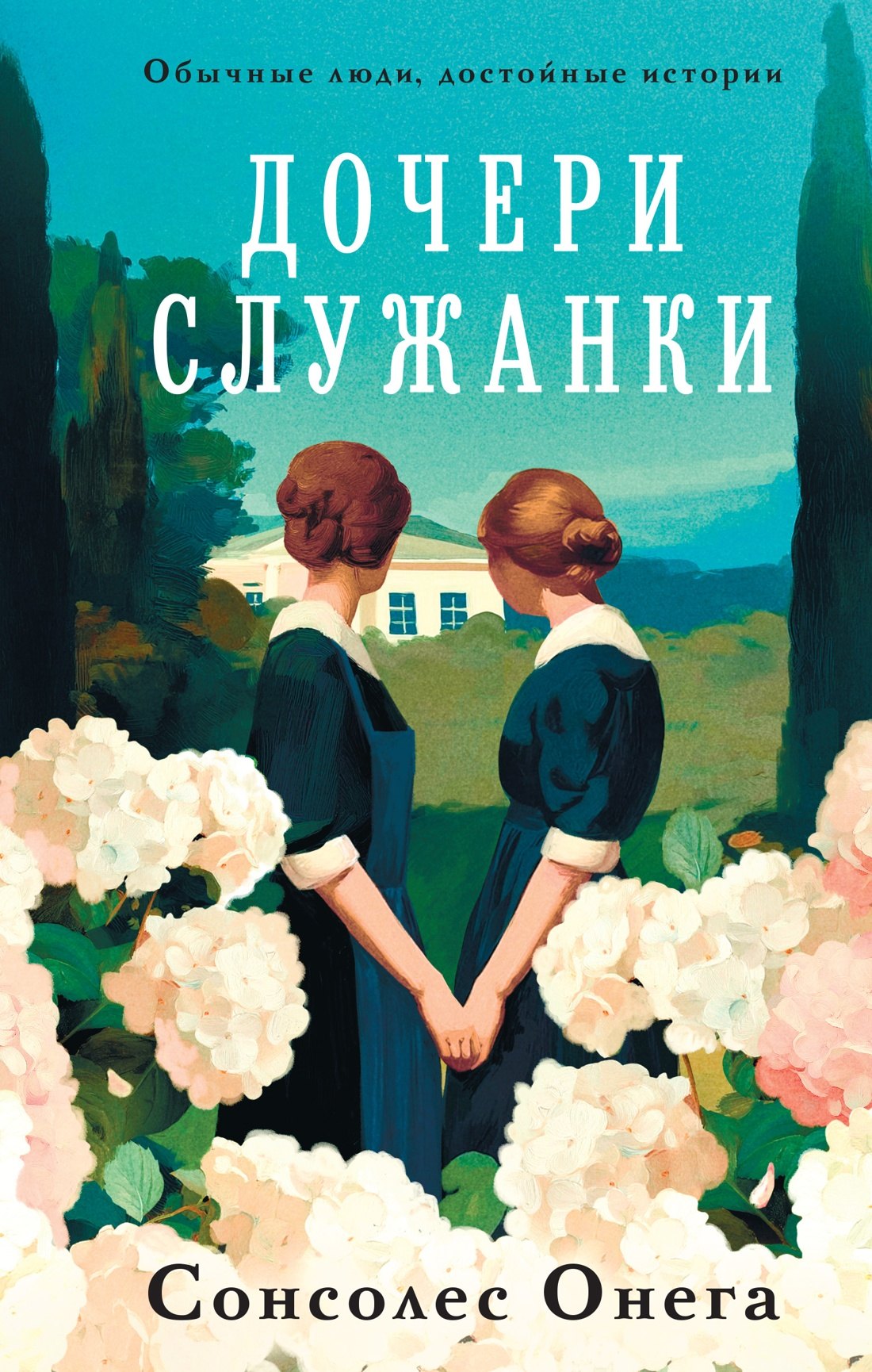 Дочери служанки 979₽