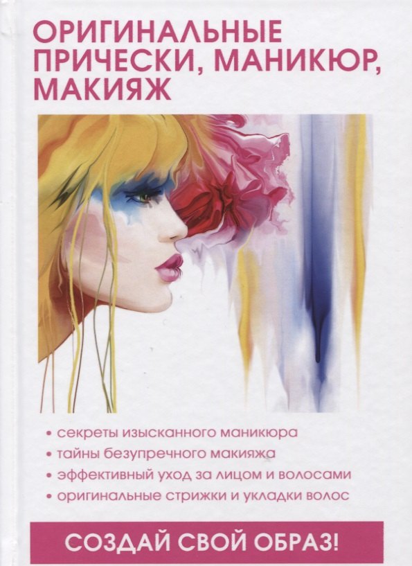 Елисеева Л. С.: Оригинальные прически, маникюр, макияж.