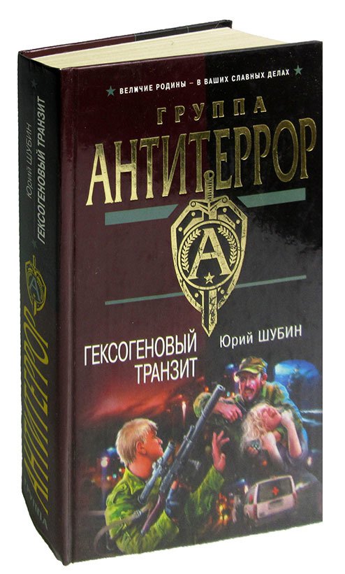 

Гексогеновый транзит