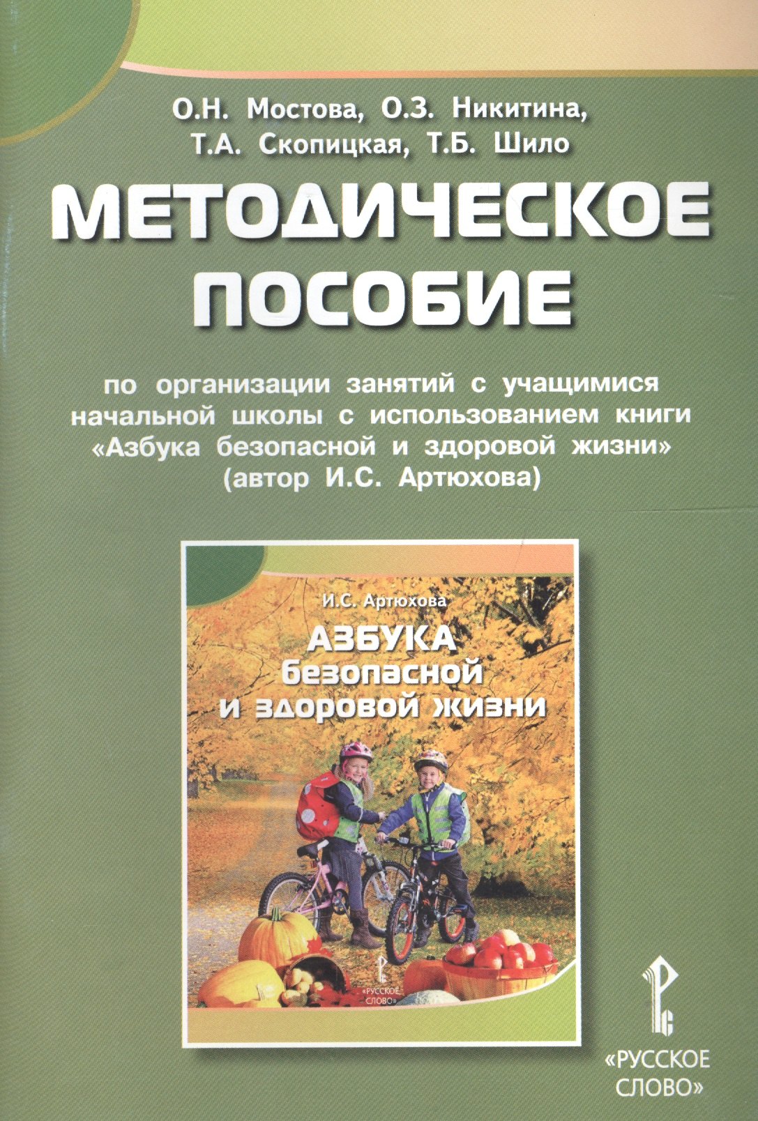 Методическое пособие по организации занятий с учащ. нач. школы с использованием книги "Азбука безопасной и здоровой жизни"