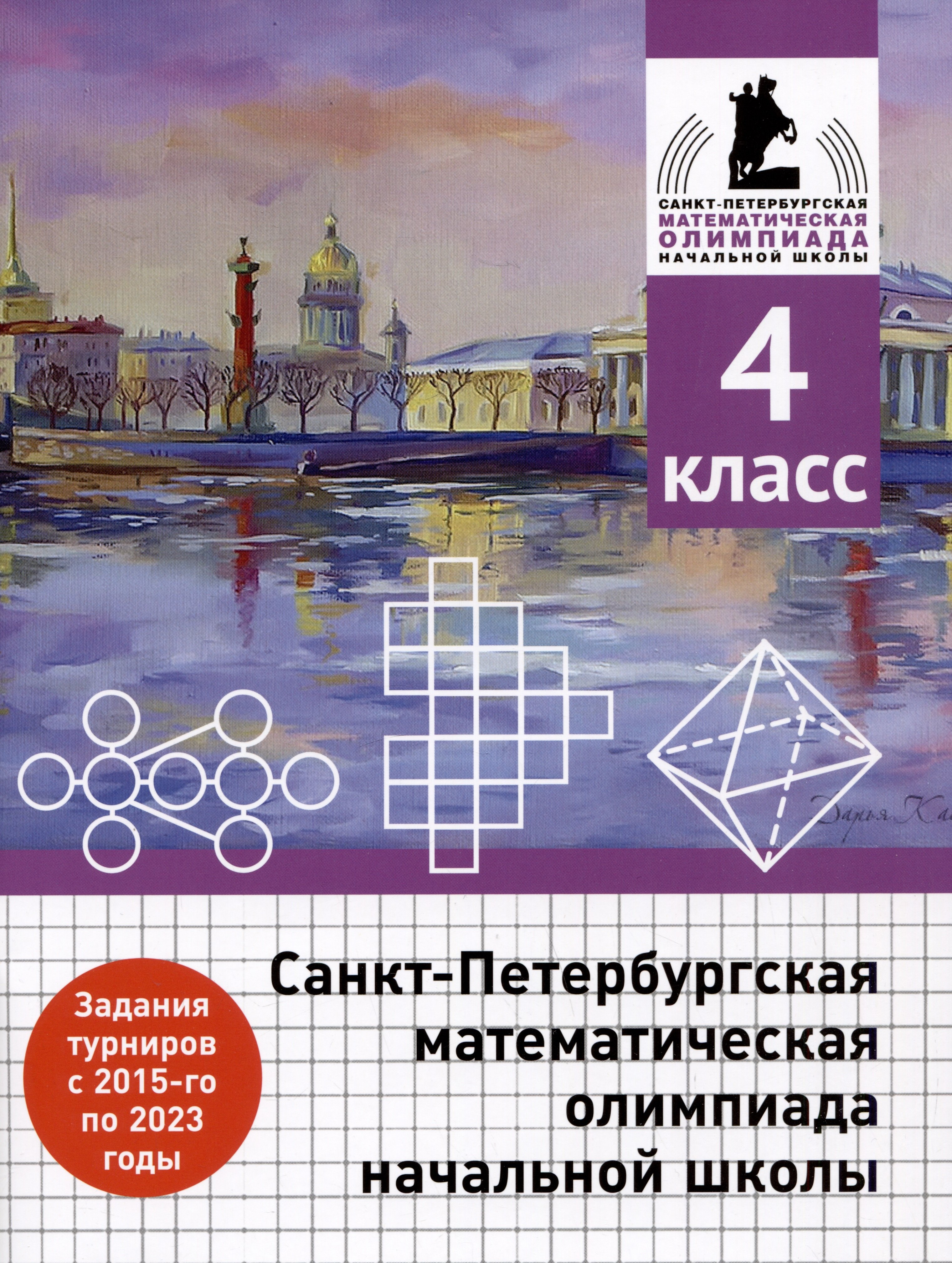 

Санкт-Петербургская математическая олимпиада начальной школы. 4 класс