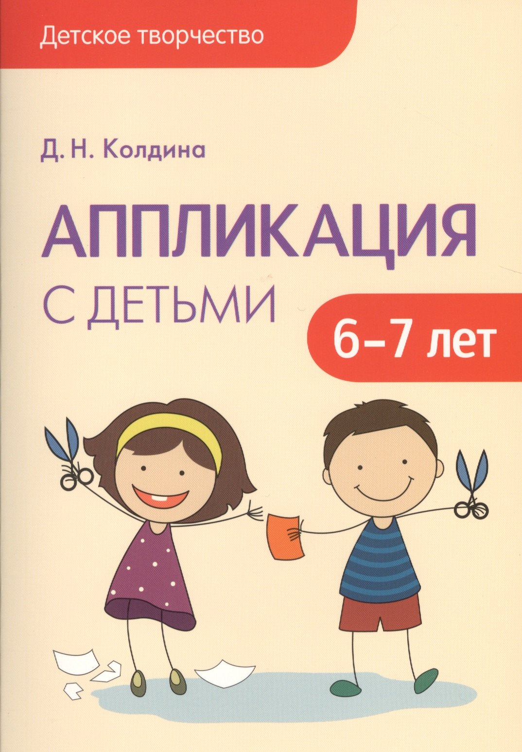 Детское творчество. Аппликация с детьми 6-7 лет