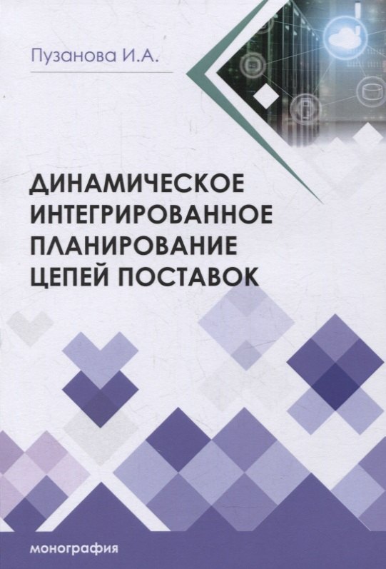 

Динамическое интегрированное планирование цепей поставок