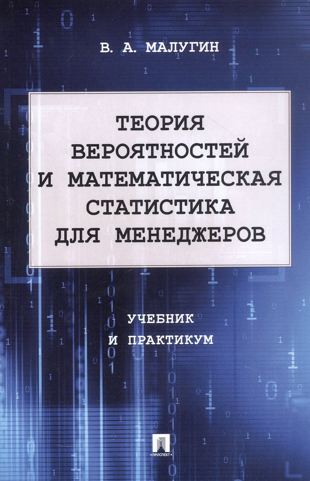 Теория вероятностей и математическая статистика для менеджеров Учебник и практикум 513₽