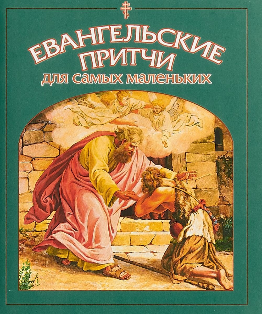 Евангельские притчи для самых маленьких (м) Малягин