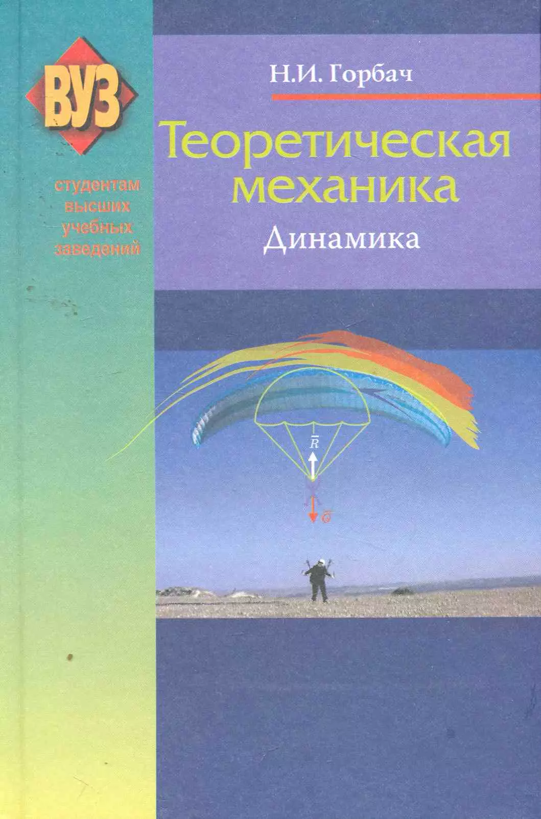 Теоретическая механика Динамика учеб пособие 2-е изд испр 439₽