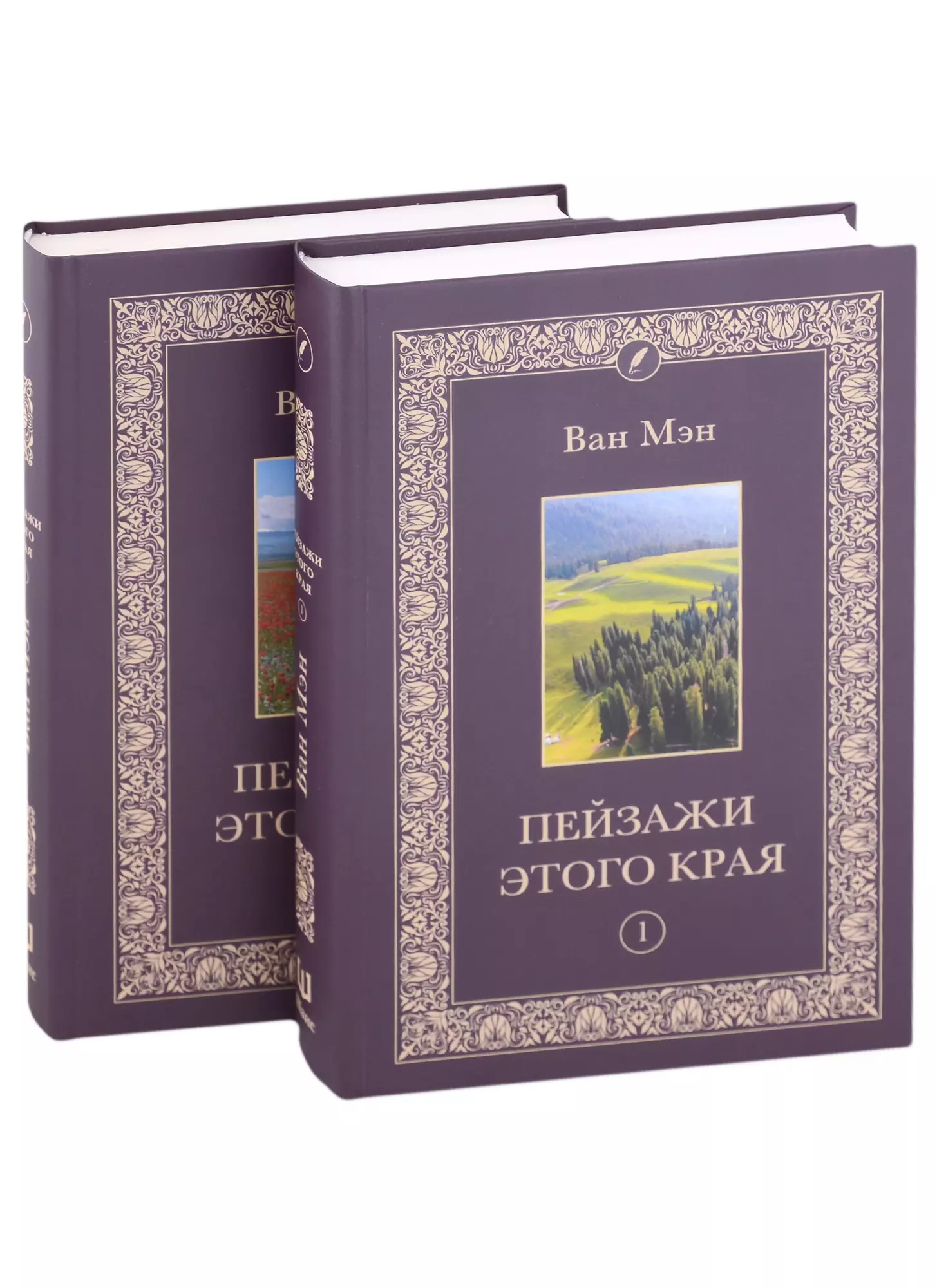 Пейзажи этого края. Том 1-2 (комплект из 2 книг)