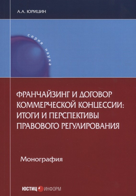 

Франчайзинг и договор коммерческой концессии: итоги и перспективы… (мНаука) Юрицин