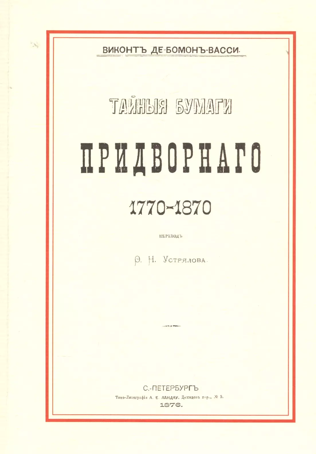 Тайные бумаги придворного. 1770–1870