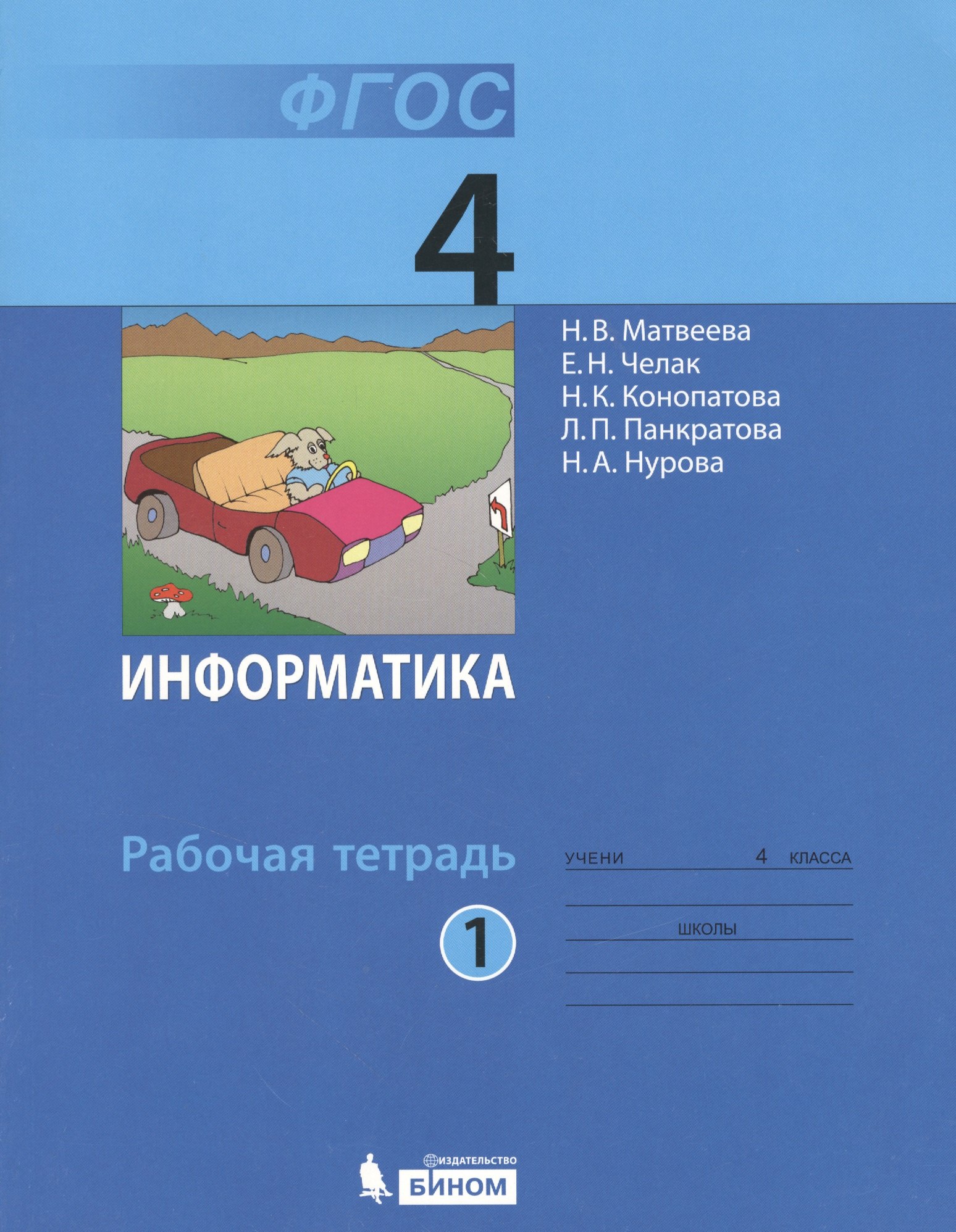 

Информатика: рабочая тетрадь для 4 класса: в 2 ч. Ч. 1