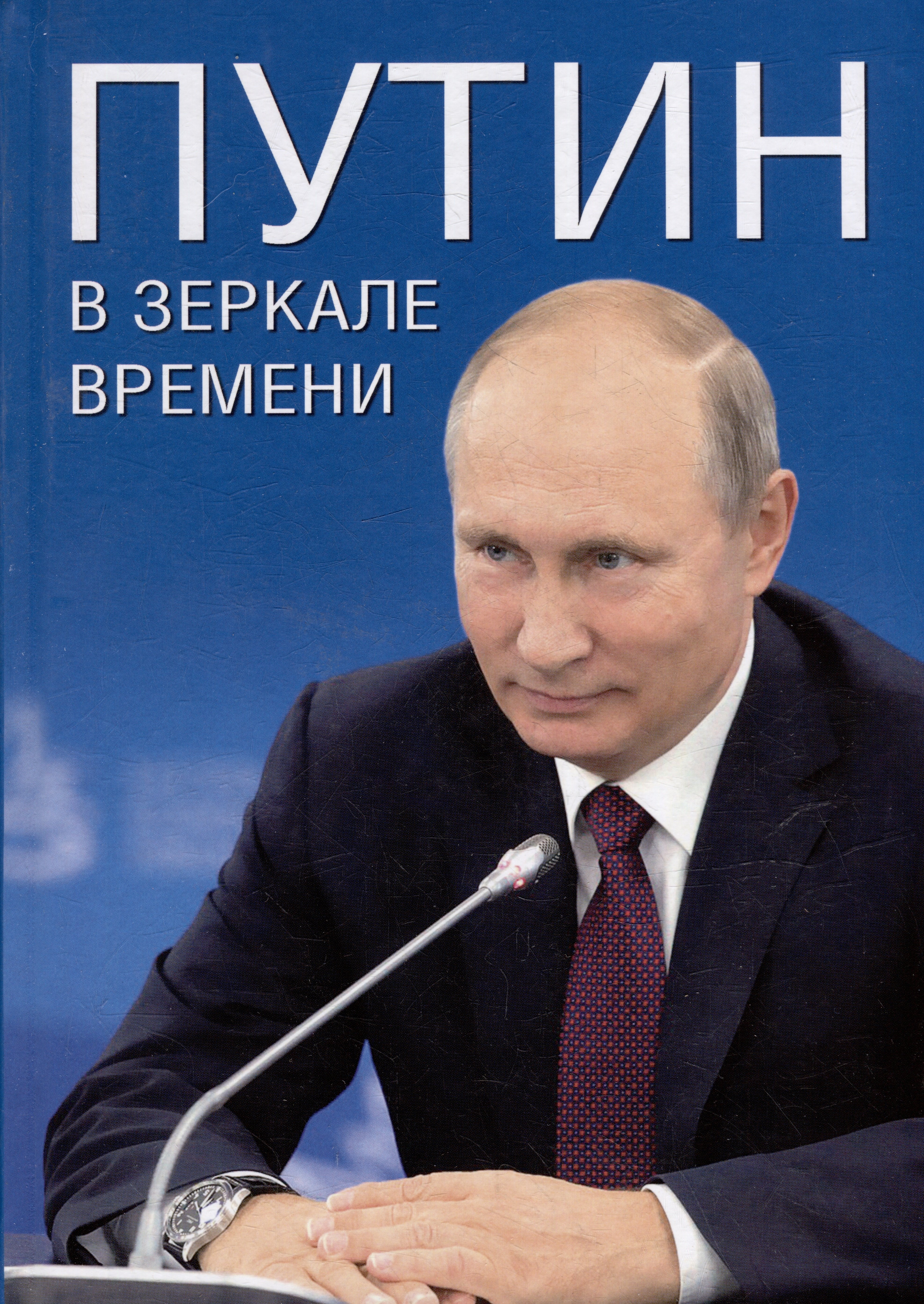 Путин в зеркале времени меловбумага 2246₽