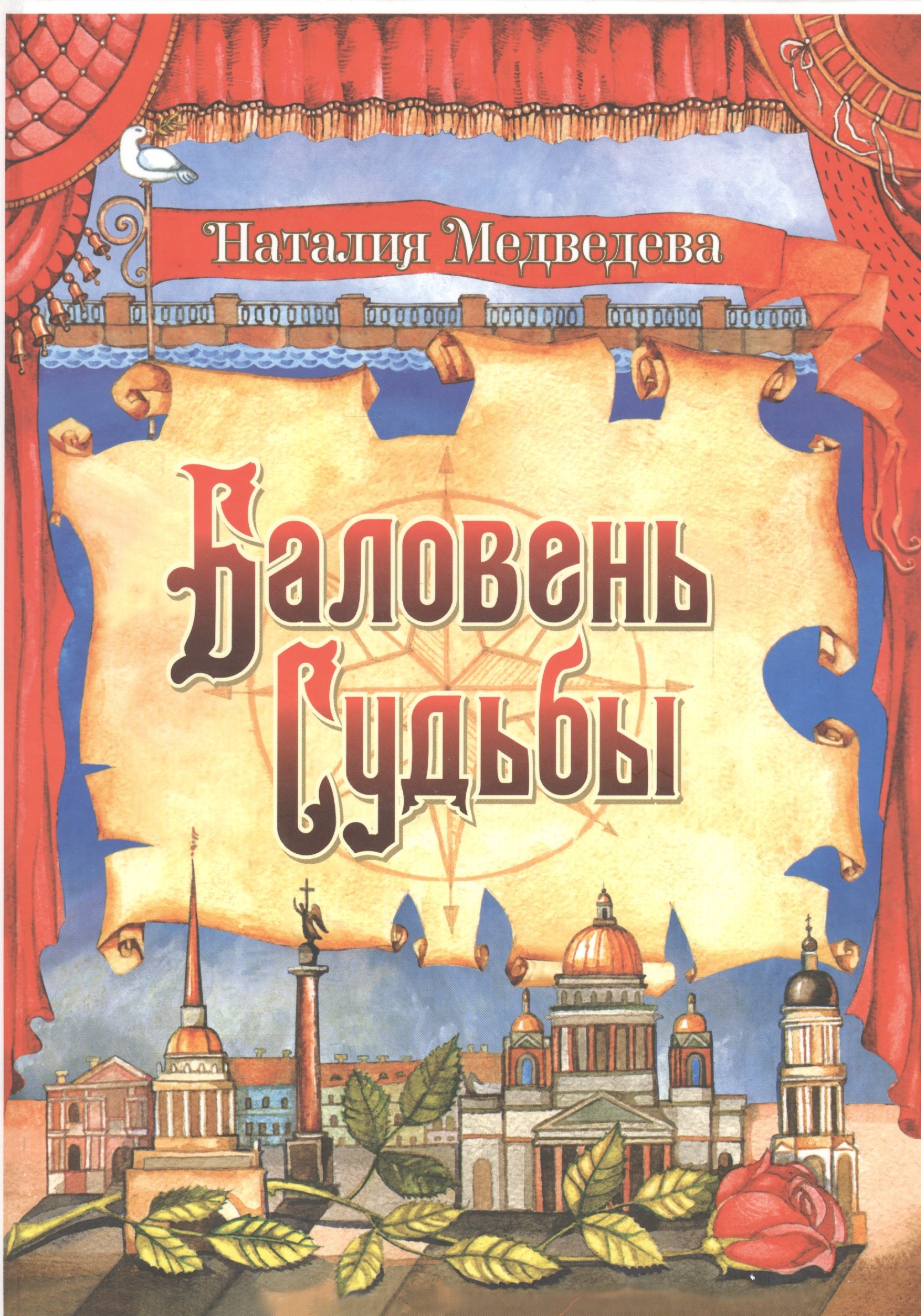 Баловень Судьбы на русском и английском языках 342₽