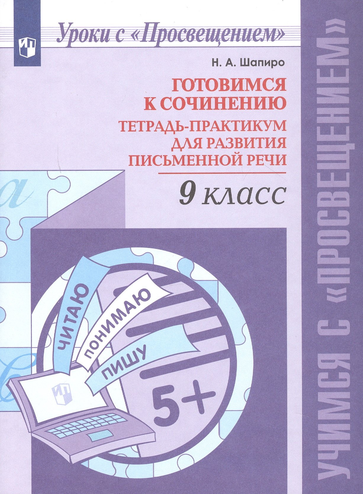 

Готовимся к сочинению. 9 класс. Тетрадь-практикум для развития письменной речи. Учебное пособие