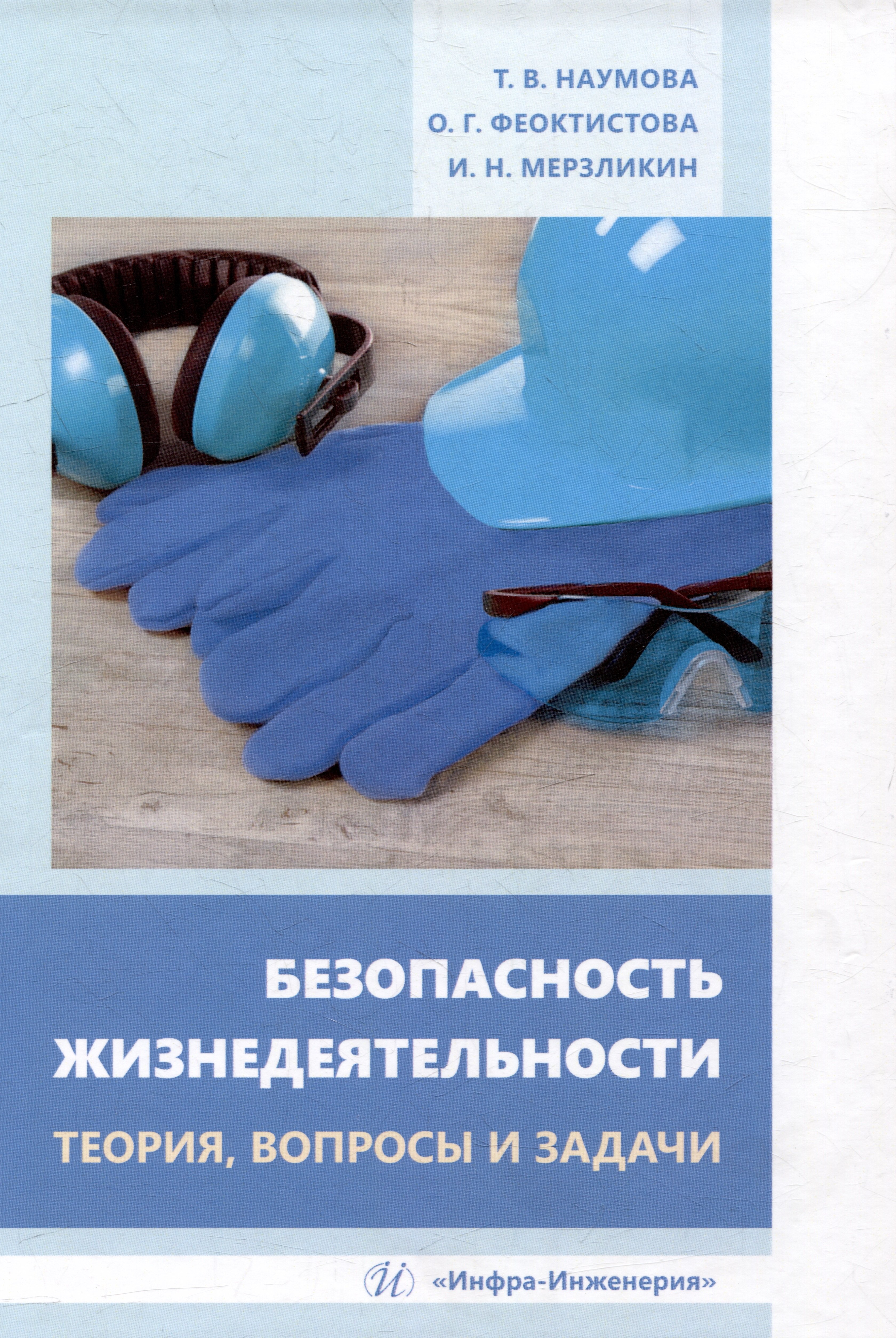 

Безопасность жизнедеятельности. Теория, вопросы и задачи: учебное пособие