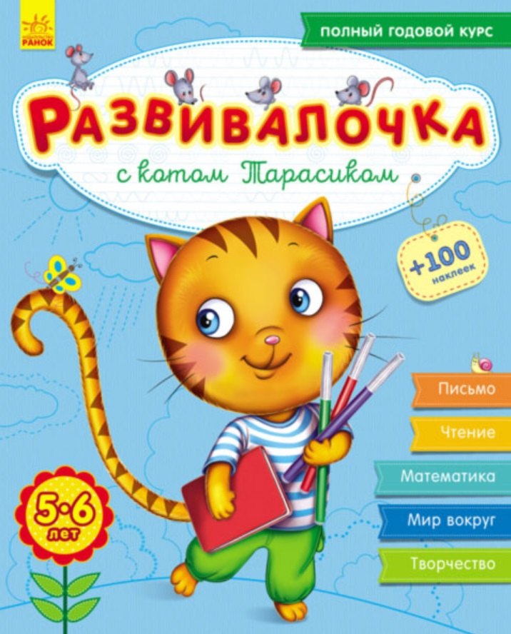 

Развивалочка с котом Тарасиком. 5-6 лет