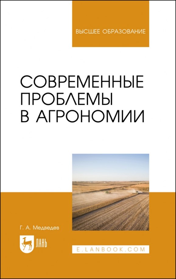 

Современные проблемы в агрономии. Учебник для вузов