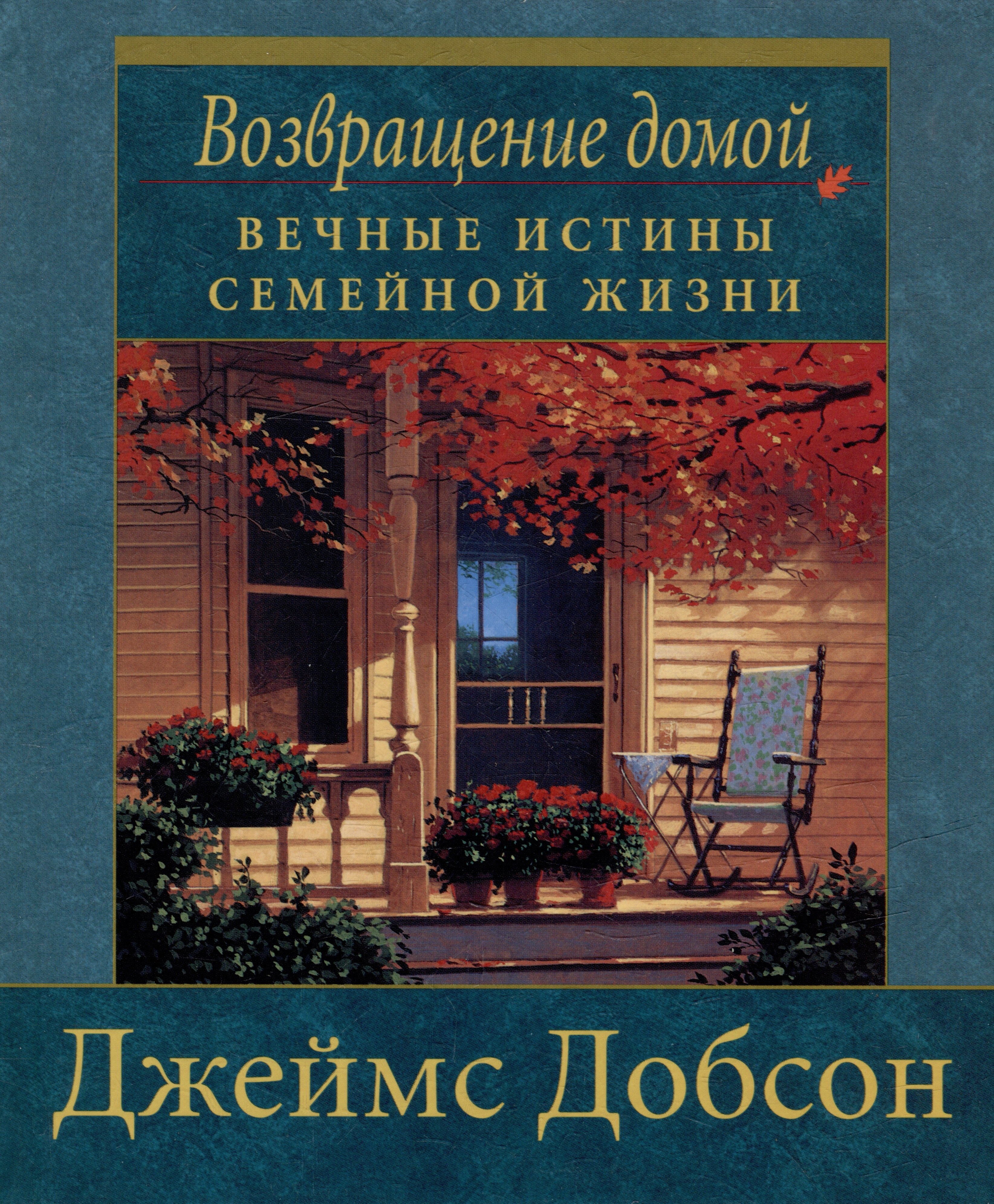 

Возвращение домой. Добсон