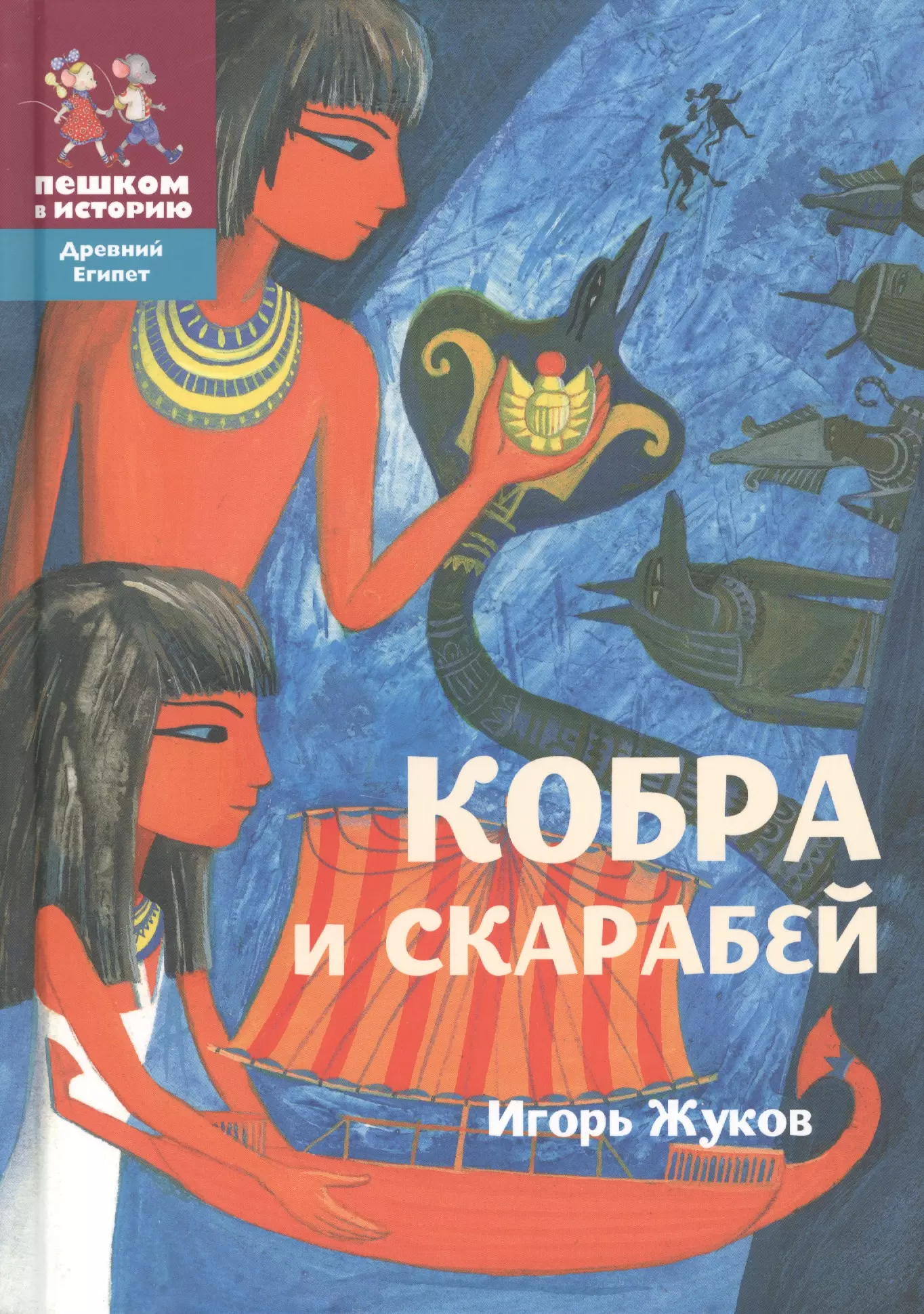 Кобра и скарабей (2 изд) (ДрЕгипет) (ПешкВИст) Жуков