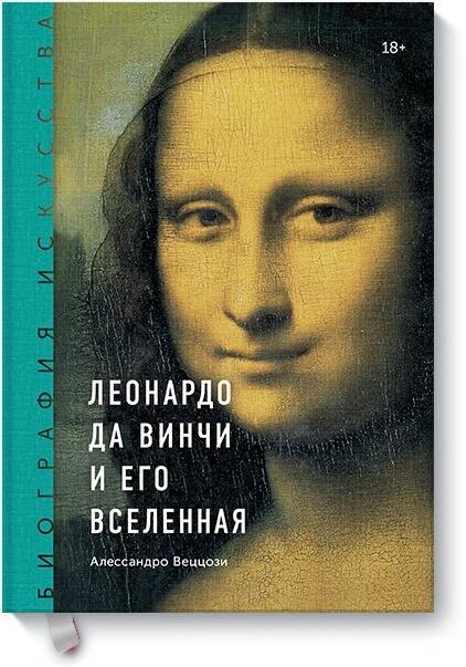 

Биография искусства. Леонардо да Винчи и его вселенная