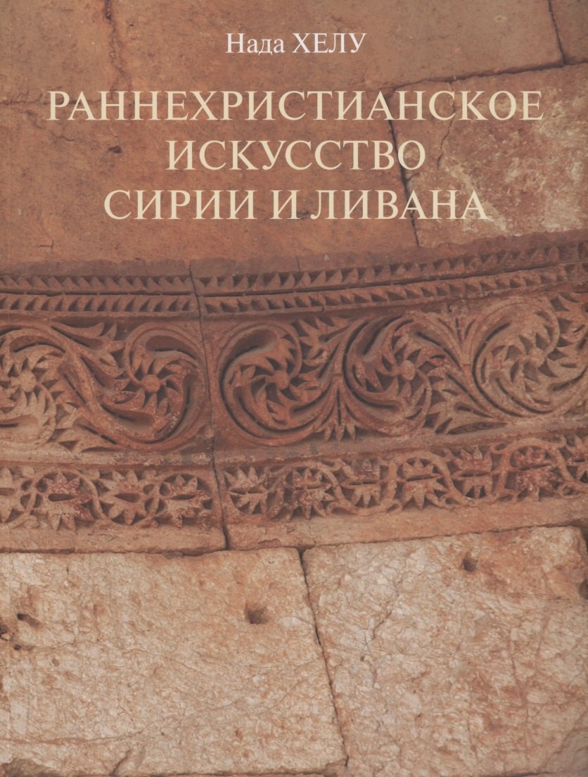 

Раннехристианское искусство Сирии и Ливана