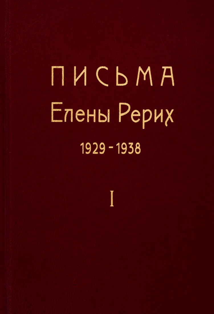 Рерих Елена Ивановна: Письма Елены Рерих. 1929-1938. В 2-х томах. Том I