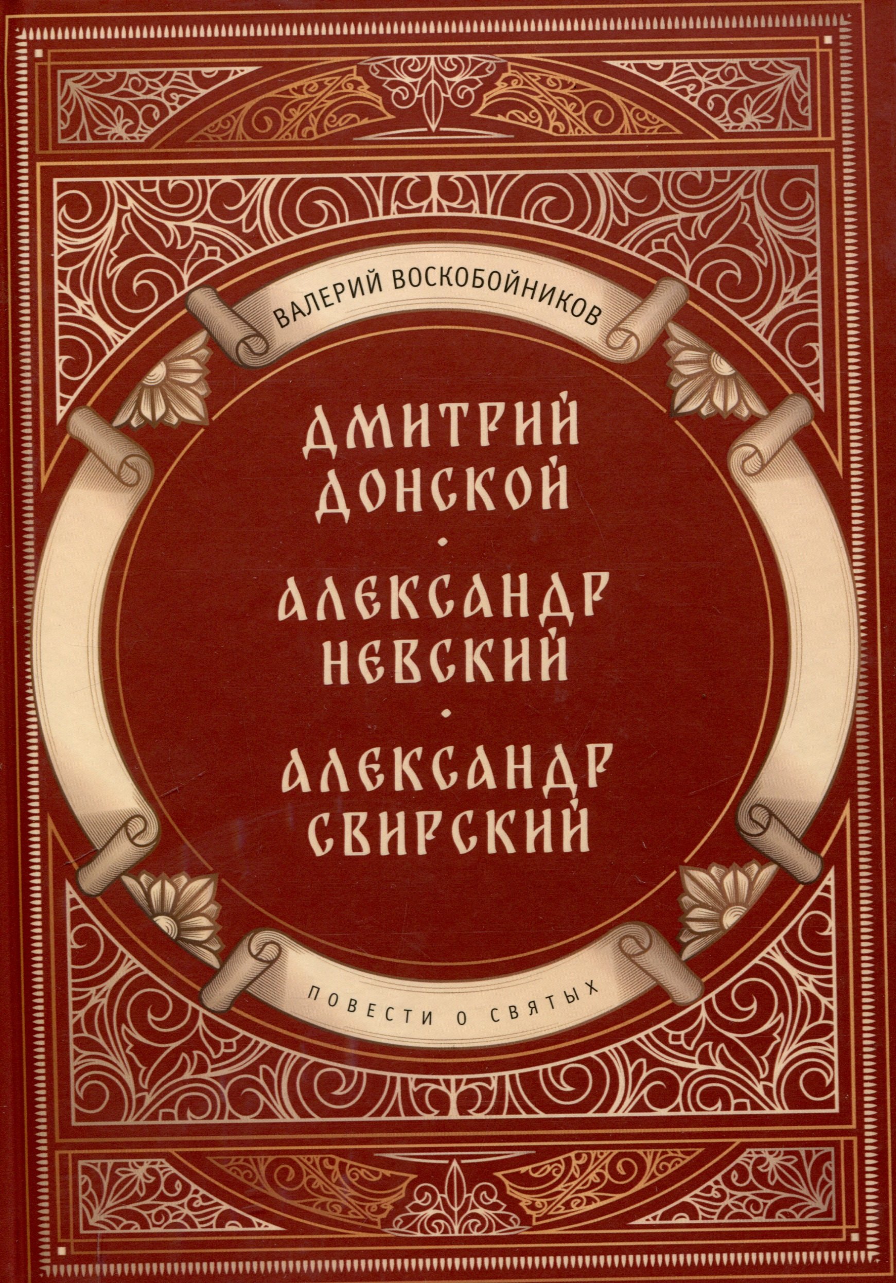 

Повести о святых: Дмитрий Донской. Александр Невский. Александр Свирский