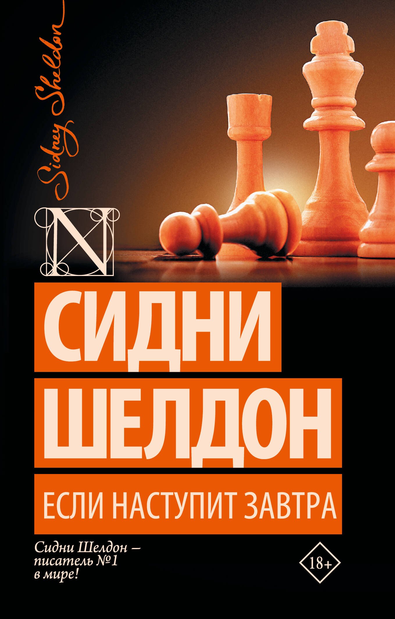 Шелдон Сидни: Если наступит завтра: роман
