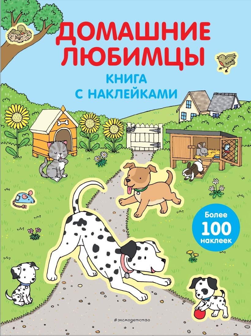 

Домашние любимцы (с наклейками)