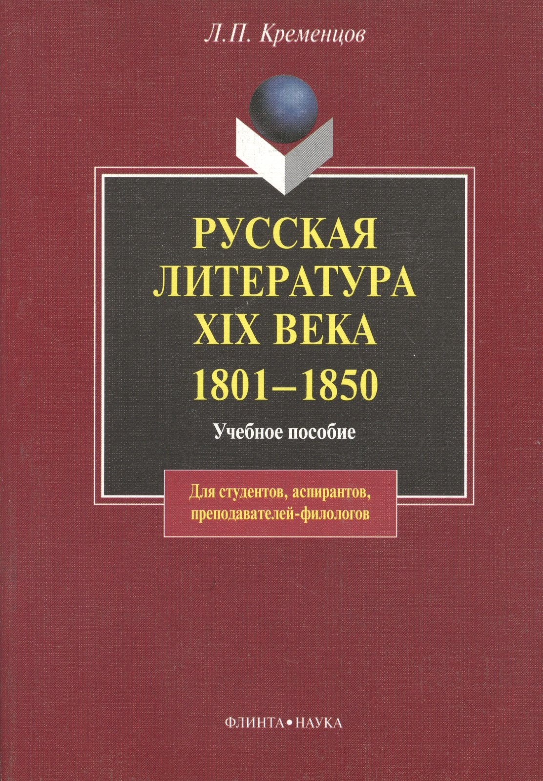 

Русская литература XIX века. 1801— 1850: Учеб пособие