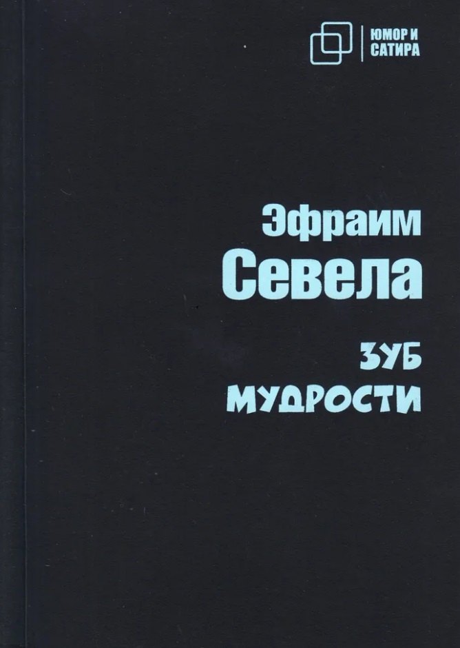 Зуб мудрости роман 487₽