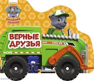 Купырина Анна Михайловна: Щенячий патруль. Верные друзья