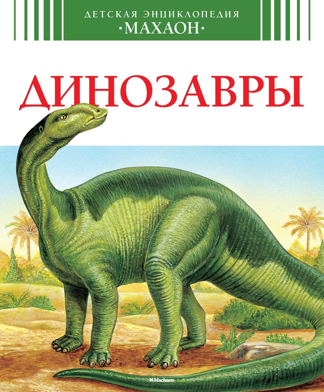 

Динозавры