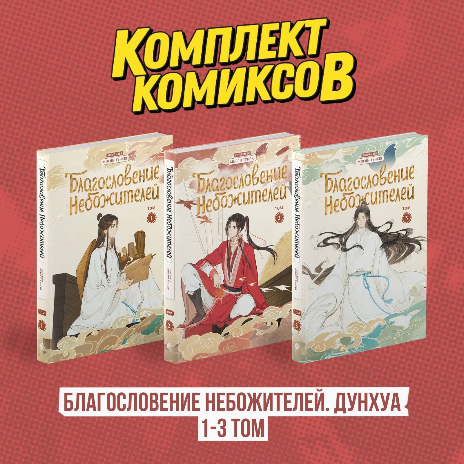 

Комплект "Благословение Небожителей. Дунхуа 1-3 том"