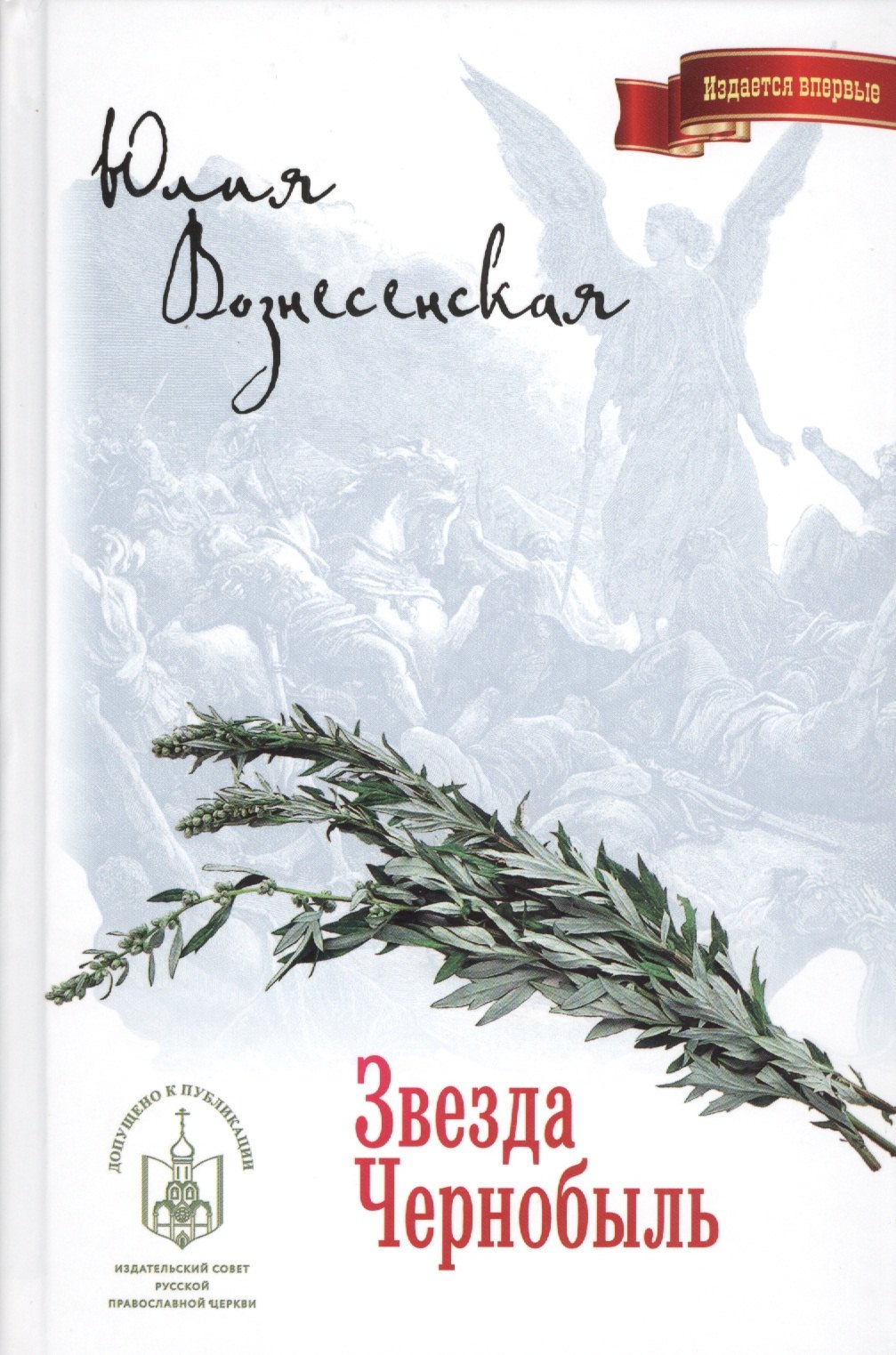 Вознесенская Юлия Николаевна: Звезда Чернобыль