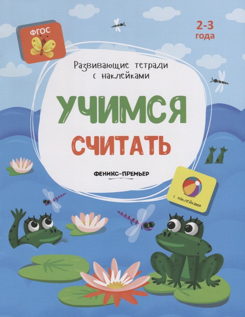 

Учимся считать. 2-3 года. С наклейками