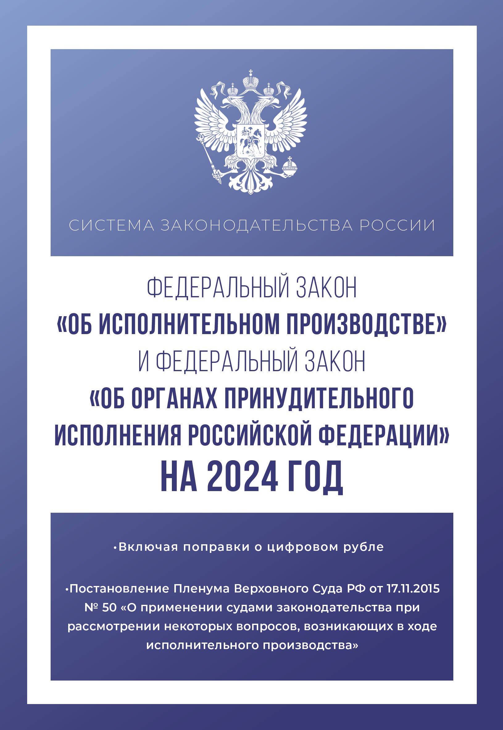 

Федеральный закон "Об исполнительном производстве" и Федеральный закон "Об органах принудительного исполнения Российской Федерации" на 2024 год