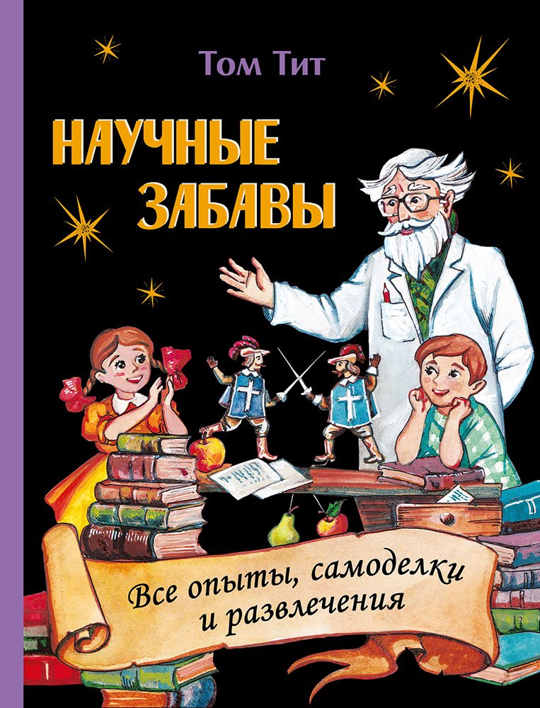 

Научные забавы. Все опыты, самоделки и развлечения