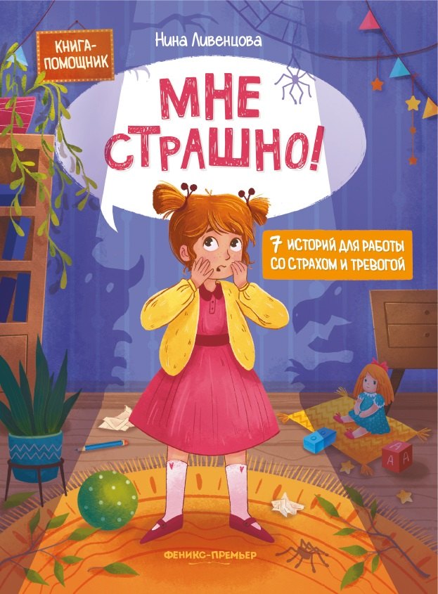 Мне страшно 7 историй для работы со страхом и тревогой 611₽