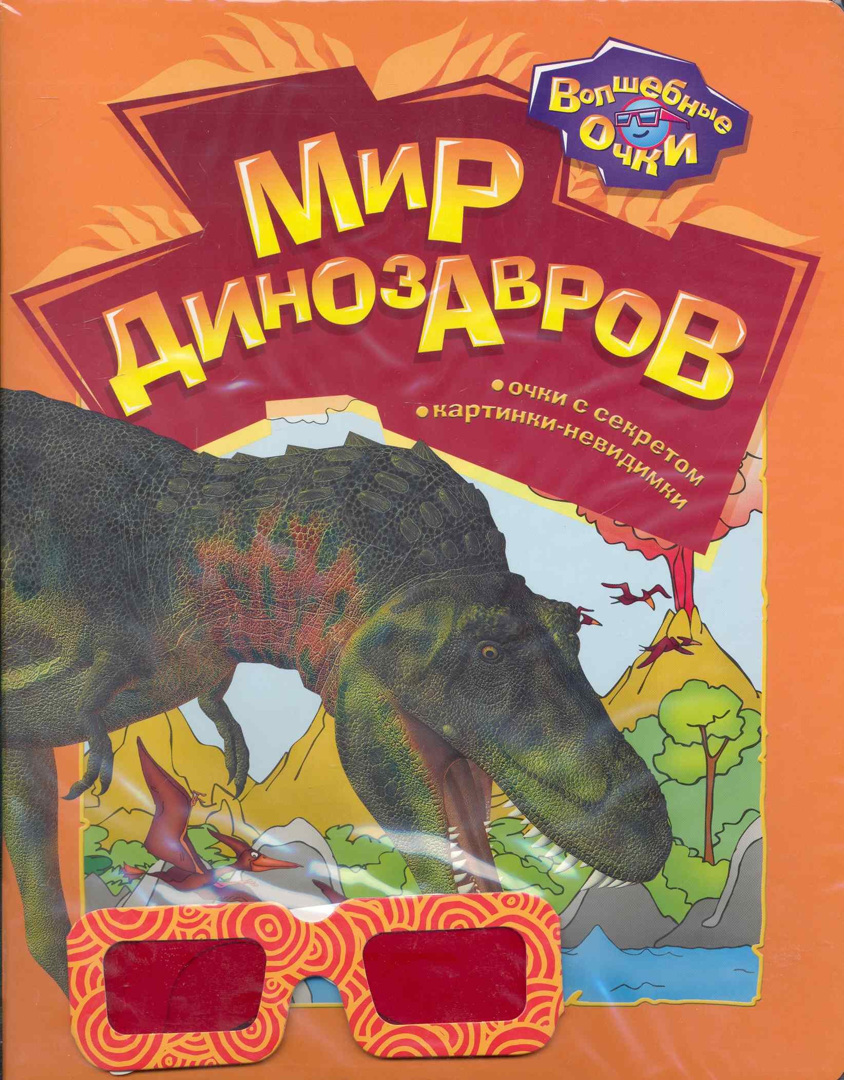 Мир динозавров мягк Волшебные очки Богдан Т Белфакс 179₽