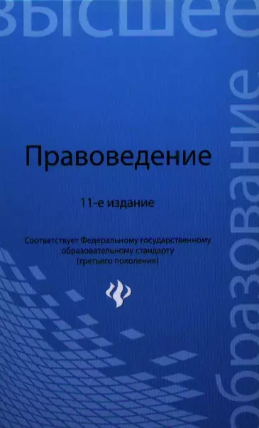 Правоведение: учебник / 12-е изд., испр. и доп.