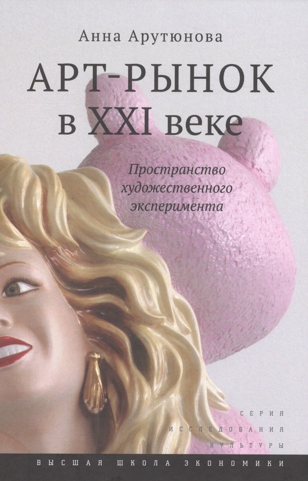 

Арт-рынок в XXI веке: пространство художественного эксперимента / Изд.2