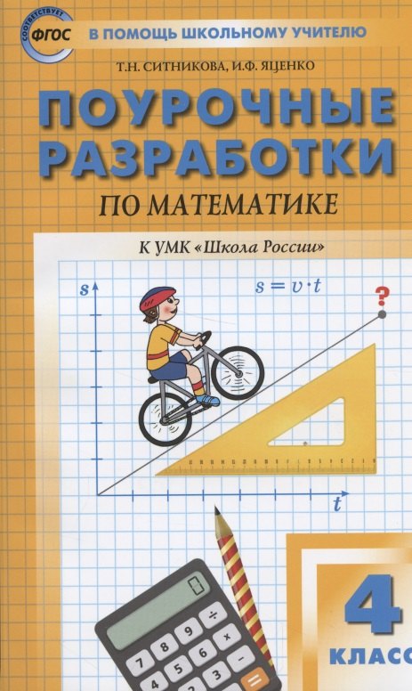 

Поурочные разработки по математике. К УМК М.И. Моро и др. ("Школа России") 4 класс